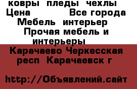ковры ,пледы ,чехлы › Цена ­ 3 000 - Все города Мебель, интерьер » Прочая мебель и интерьеры   . Карачаево-Черкесская респ.,Карачаевск г.